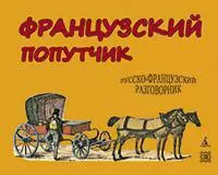 Французский попутчик. Русско-французский разговорник — 2040988 — 1