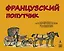 Французский попутчик. Русско-французский разговорник — 2040988 — 1