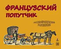 Книга Французский попутчик. Русско-французский разговорник (Константин Васильев) — 1