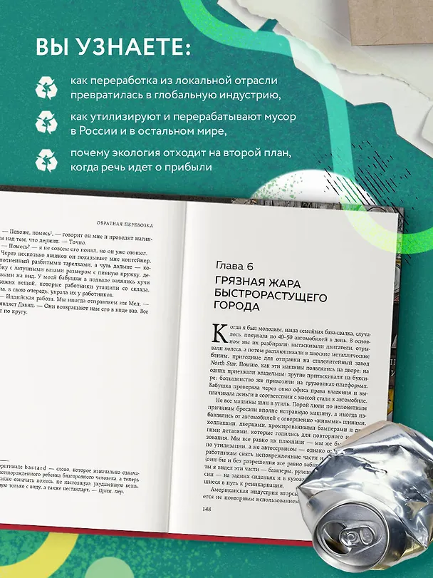 Книга Планета свалок. Путешествия по многомиллиардной мусорной индустрии (Адам Минтер) — 8