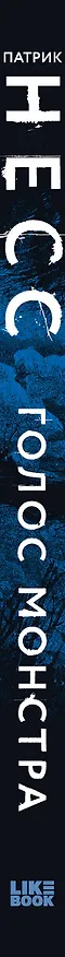 Книга Голос монстра (Патрик Несс) — 4
