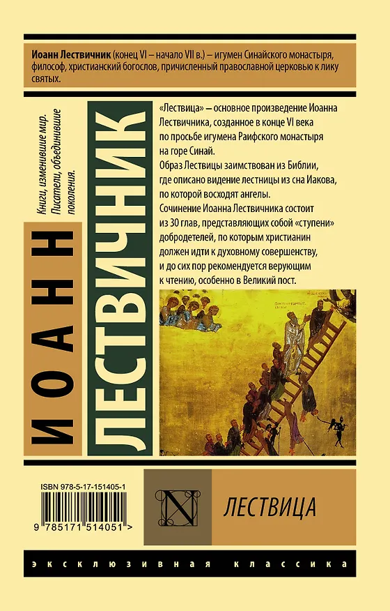 Книга Лествица (Иоанн Лествичник) — 2