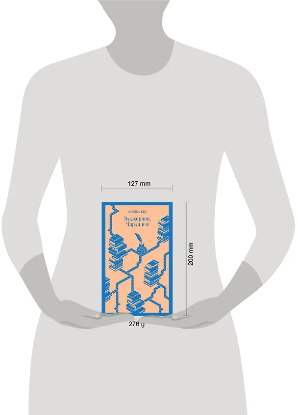 Книга Элджернон, Чарли и я (Дэниел Киз) — 16