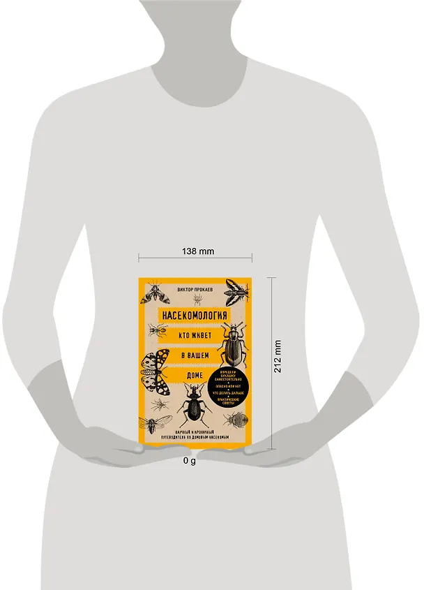 Книга Насекомология. Кто живет в вашем доме: научный и ироничный путеводитель по домовым насекомым (Виль Малиношевский) — 5