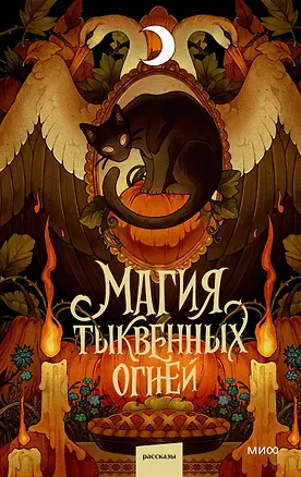 Книга Магия тыквенных огней (Ксения Лита, Ника Веймар, Людмила Коптева)