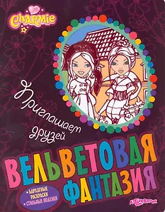 Приглашаем друзей. Charmie / Бархатные раскраски. Стильные поделки (мягк). (Вельветовая фантазия). Булацкий С. (Белфакс)