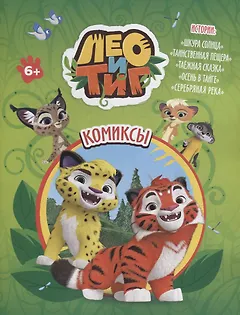 Лео и Тиг. Комиксы
