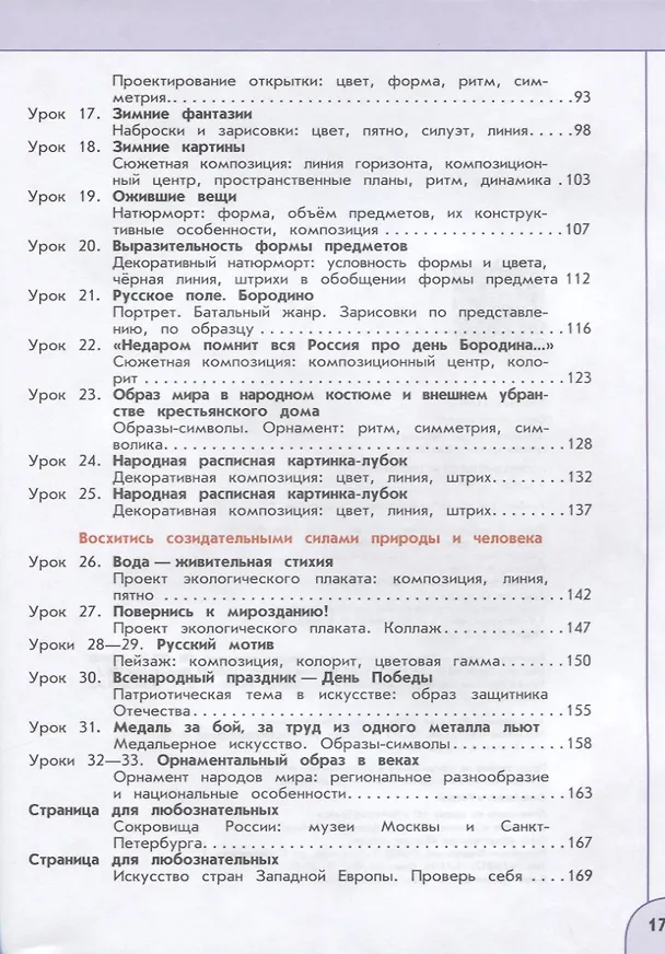Книга Изобразительное искусство. 4 класс. Учебник (Тамара Шпикалова, Людмила Ершова) — 3