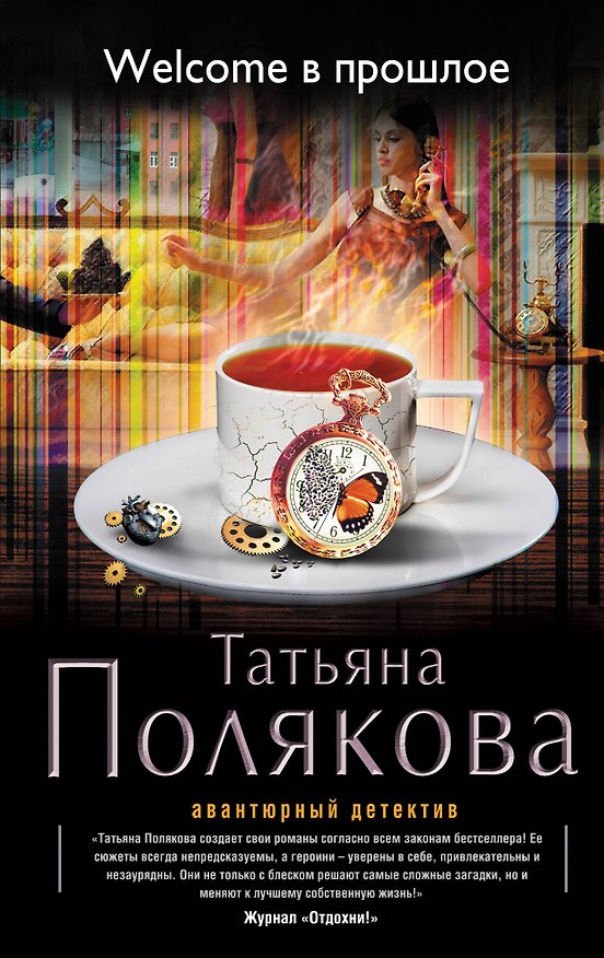 Книга Welcome в прошлое: роман (Татьяна Полякова) — 1