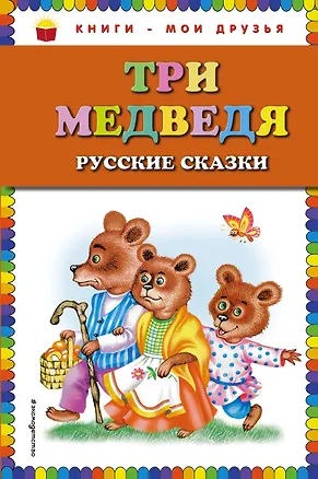Книга Три медведя : русские сказки ()