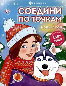 Новый год. Соедини по точкам