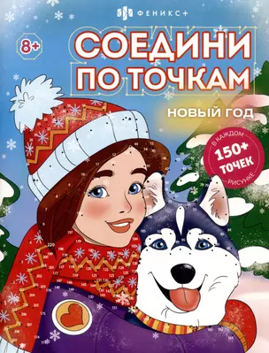 Новый год. Соедини по точкам — 3066364 — 1