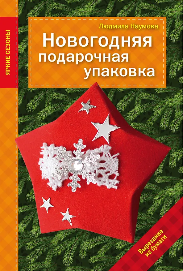 Книга Новогодняя подарочная упаковка (Людмила Наумова) — 1