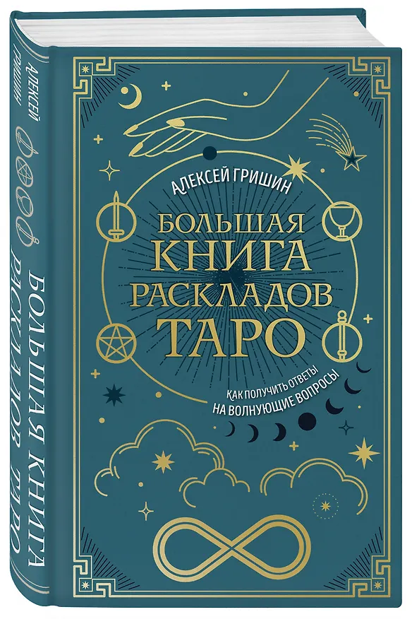 Книга Большая книга раскладов Таро. Как получить ответы на волнующие вопросы (Алексей Гришин) — 4