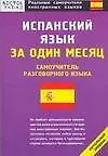 Книга Испанский язык за один месяц ()