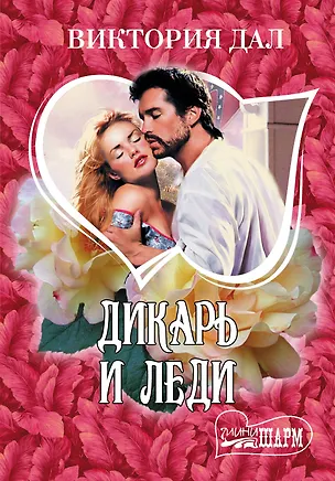 Книга МШ.Дикарь и леди (Виктория Дал)