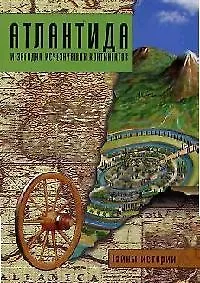 Атлантида и загадка исчезнувших континентов