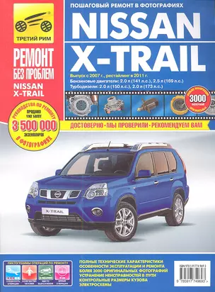 Nissan X-Trail. Выпуск с 2007 г., рейстайлинг в 2011 г.: Руководство по эксплуатации, техническому обслуживанию и ремонту — 2336967 — 1