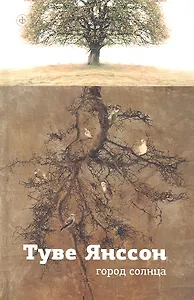 Город Солнца: роман