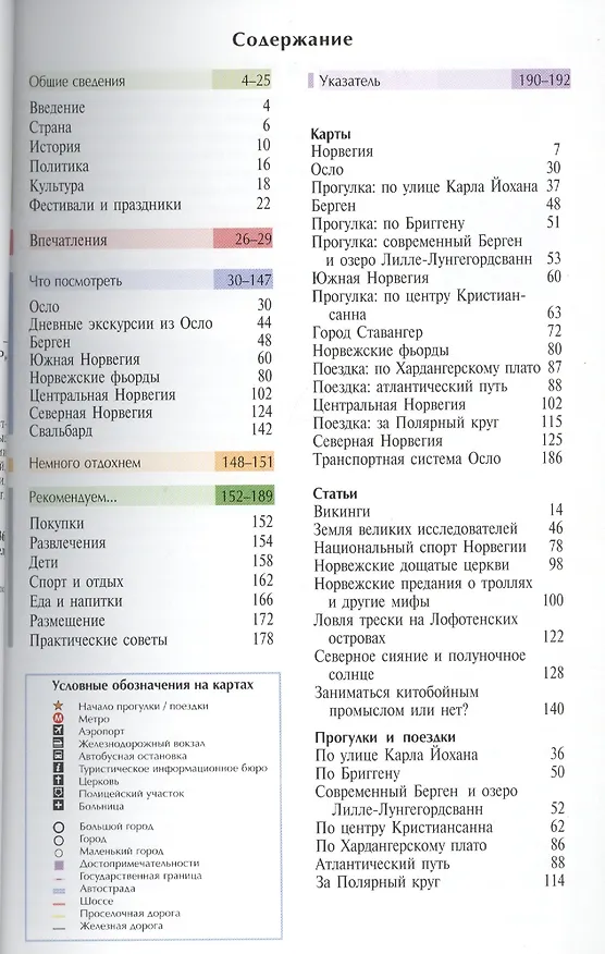Книга Норвегия: Путеводитель. 2-е изд., перер. и доп. (Зоуи Росс) — 2
