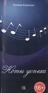Ноты успеха