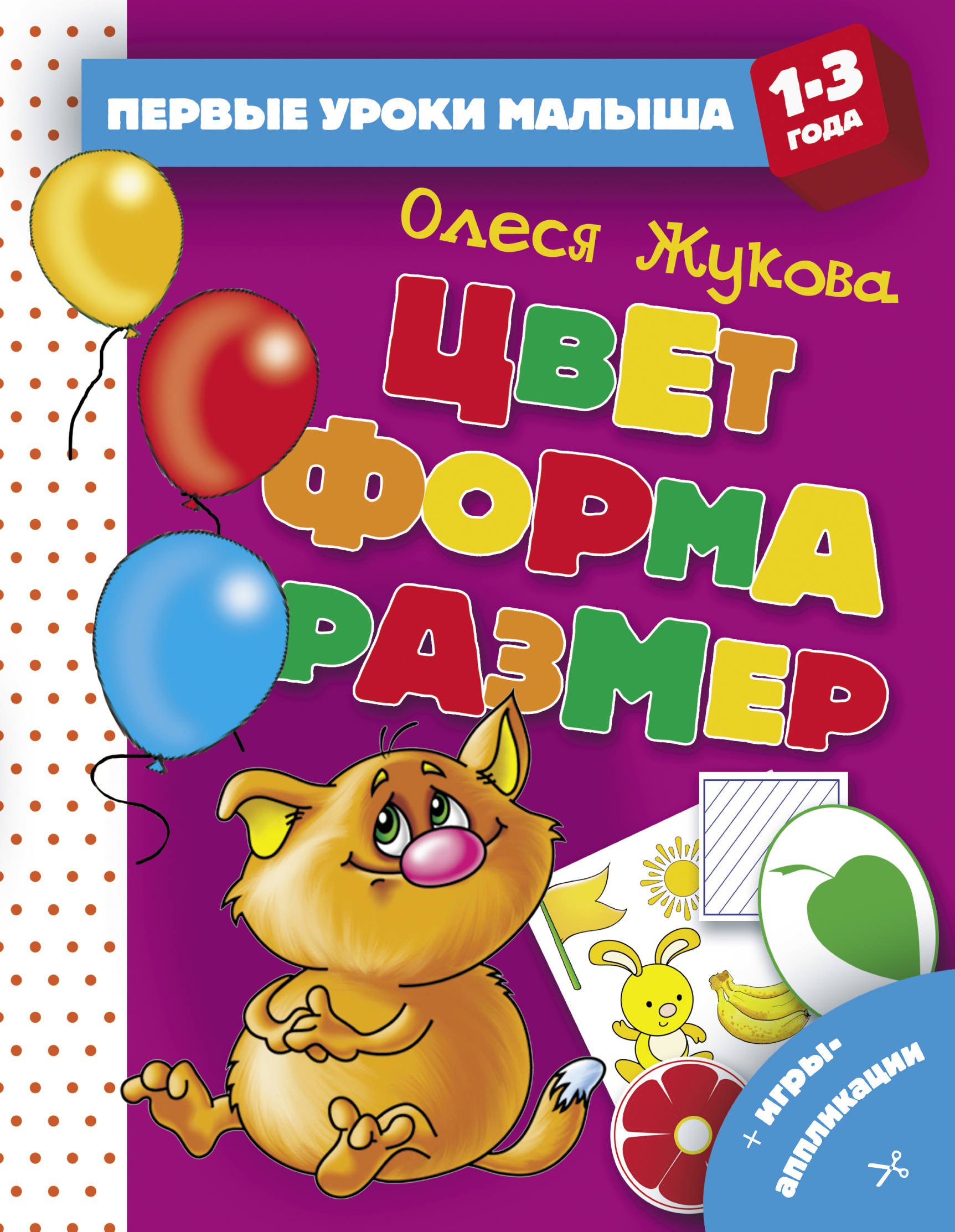 

Цвет. Форма. Размер