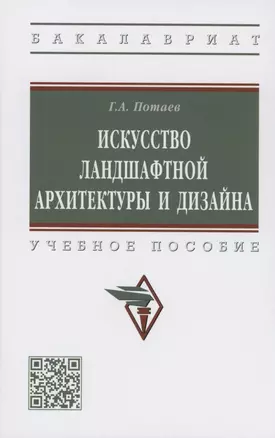 Искусство ландшафтной архитектуры и дизайна. Учебное пособие — 2910400 — 1