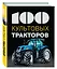 100 культовых тракторов — 2501527 — 3