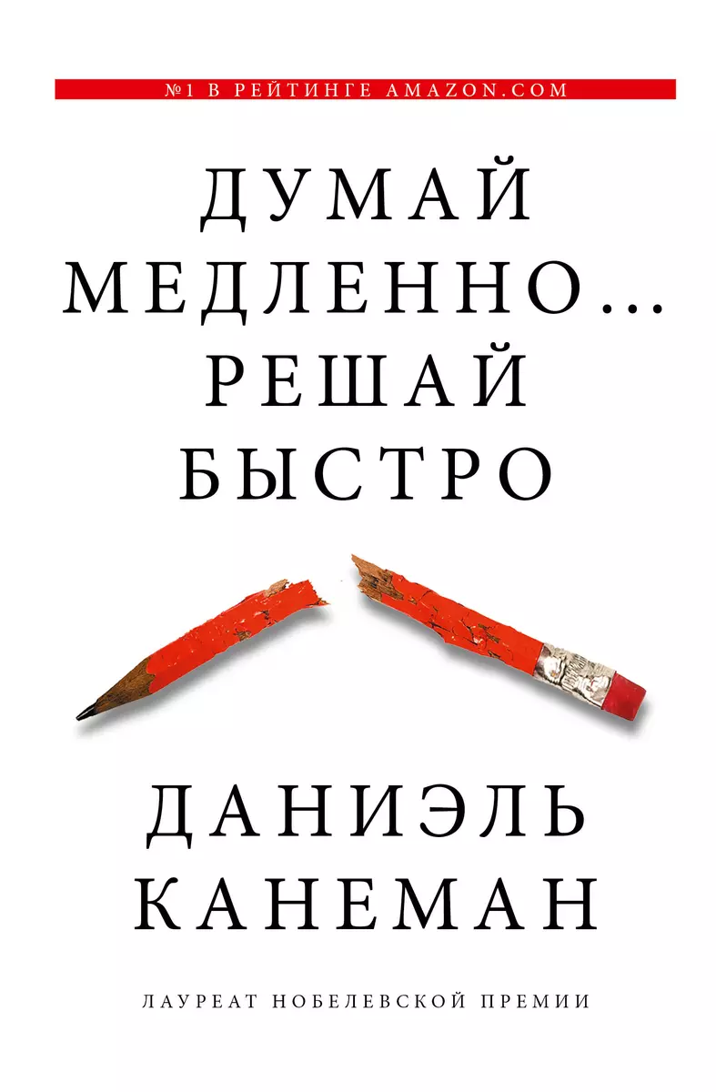 Думай медленно... решай быстро (Даниэль Канеман) - купить книгу с доставкой  в интернет-магазине «Читай-город». ISBN: 978-5-17-080053-7