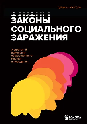 Книга Законы социального заражения. 7 стратегий изменения общественного мнения и поведения (Дэймон Чентола)