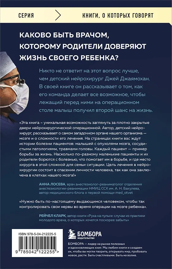 Книга Детский нейрохирург. Без права на ошибку: о том, кто спасает жизни маленьких пациентов (Джей Джаямохан) — 2