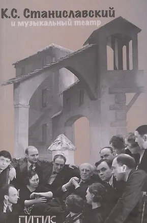 Книга К.С. Станиславский и музыкальный театр (Е. Шахматова)