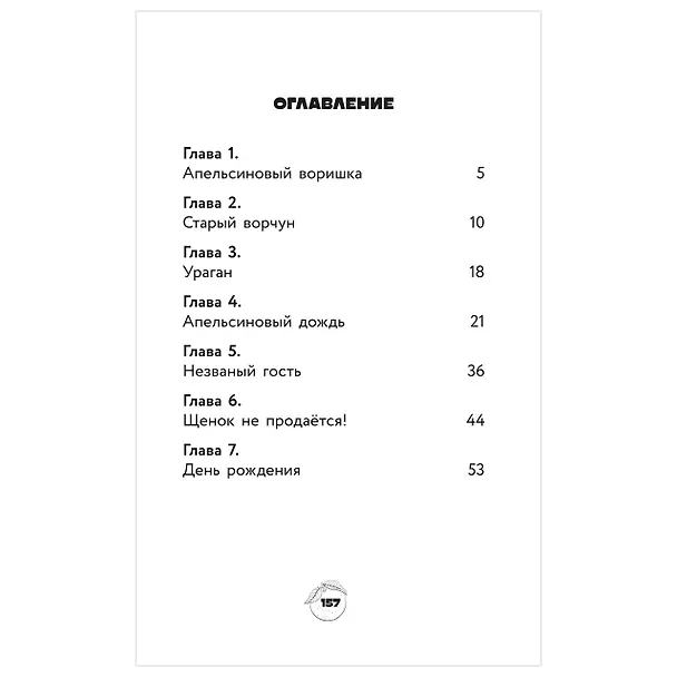 Книга Чебурашка. Официальная новеллизация (Анна Маслова) — 15