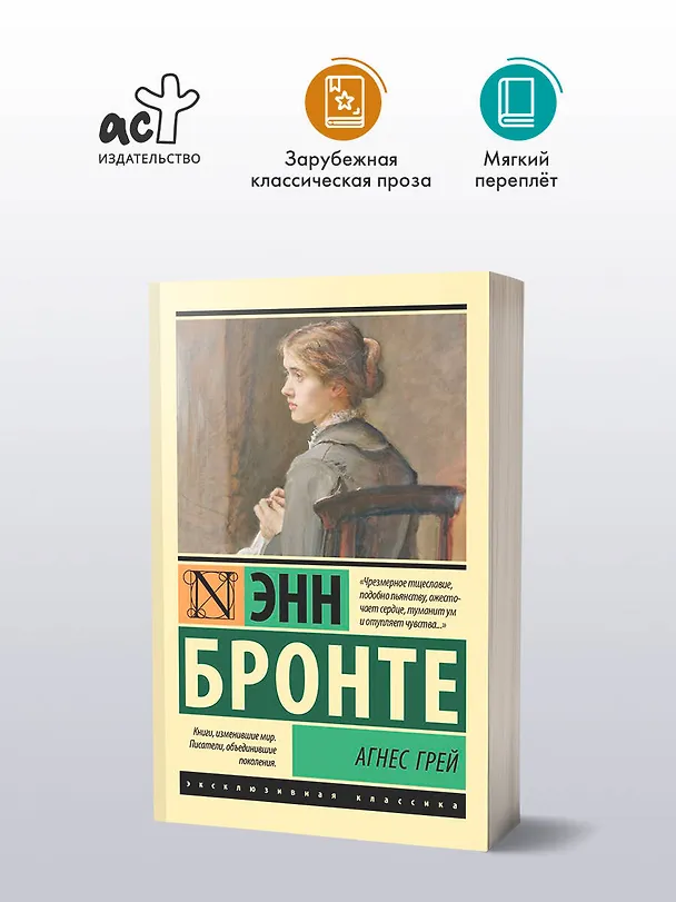 Книга Агнес Грей (Энн Бронте) — 4