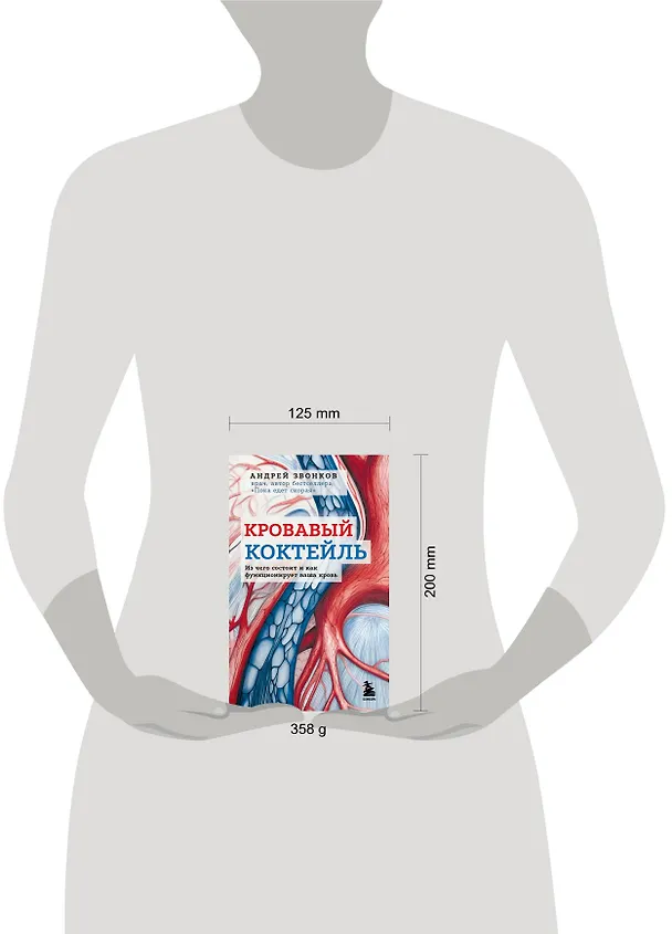 Книга Кровавый коктейль. Из чего состоит и как функционирует ваша кровь (Андрей Звонков) — 5