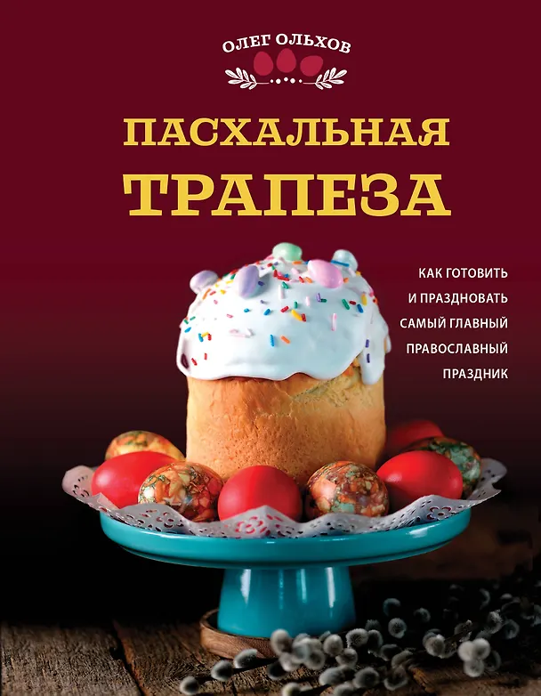 Книга Пасхальная трапеза. Как готовить и праздновать самый главный православный праздник (Олег Ольхов) — 1