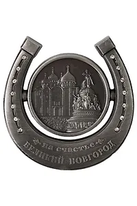 Магнит-подкова "Великий Новгород"(металл) (027-3-28K14-ATN)