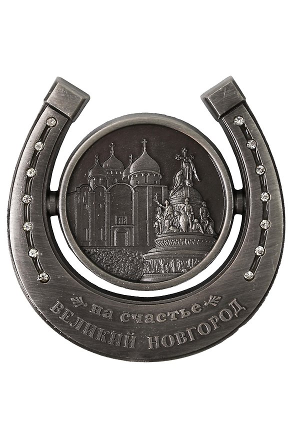 Магнит-подкова "Великий Новгород"(металл) (027-3-28K14-ATN) 3161839 — 1