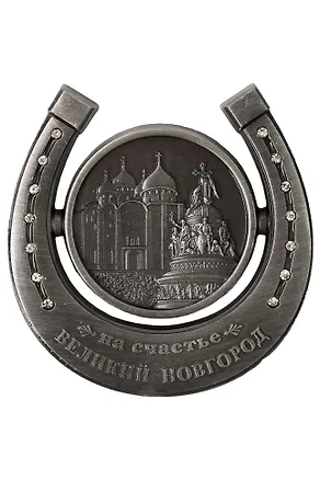 Магнит-подкова "Великий Новгород"(металл) (027-3-28K14-ATN) 3161839