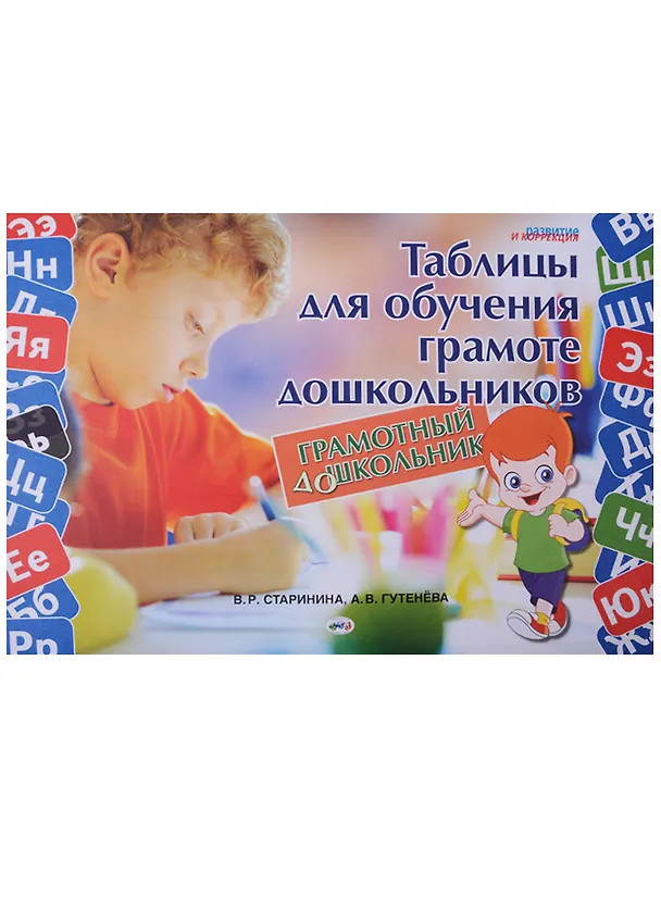 Книга Грамотный дошкольник Таблицы для обучения грамоте дошкол. (листы) (мРиК) Старинина () — 1