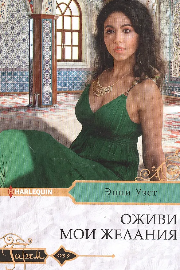 Книга Оживи мои желания (Энни Уэст) — 1