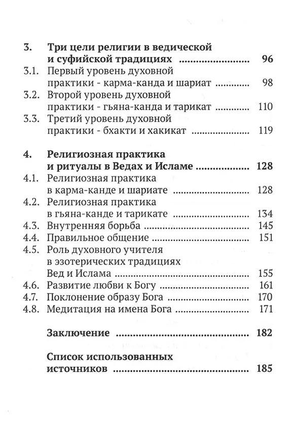 Книга Ислам и Веды: Опыт сравнительного изучения суфийской и вайшнавской религиозных традиций (Асель Айтжанова) — 3