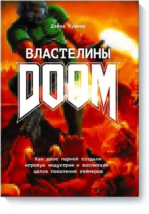 Властелины Doom. Как двое парней создали игровую индустрию и воспитали целое поколение геймеров — 2451263 — 1