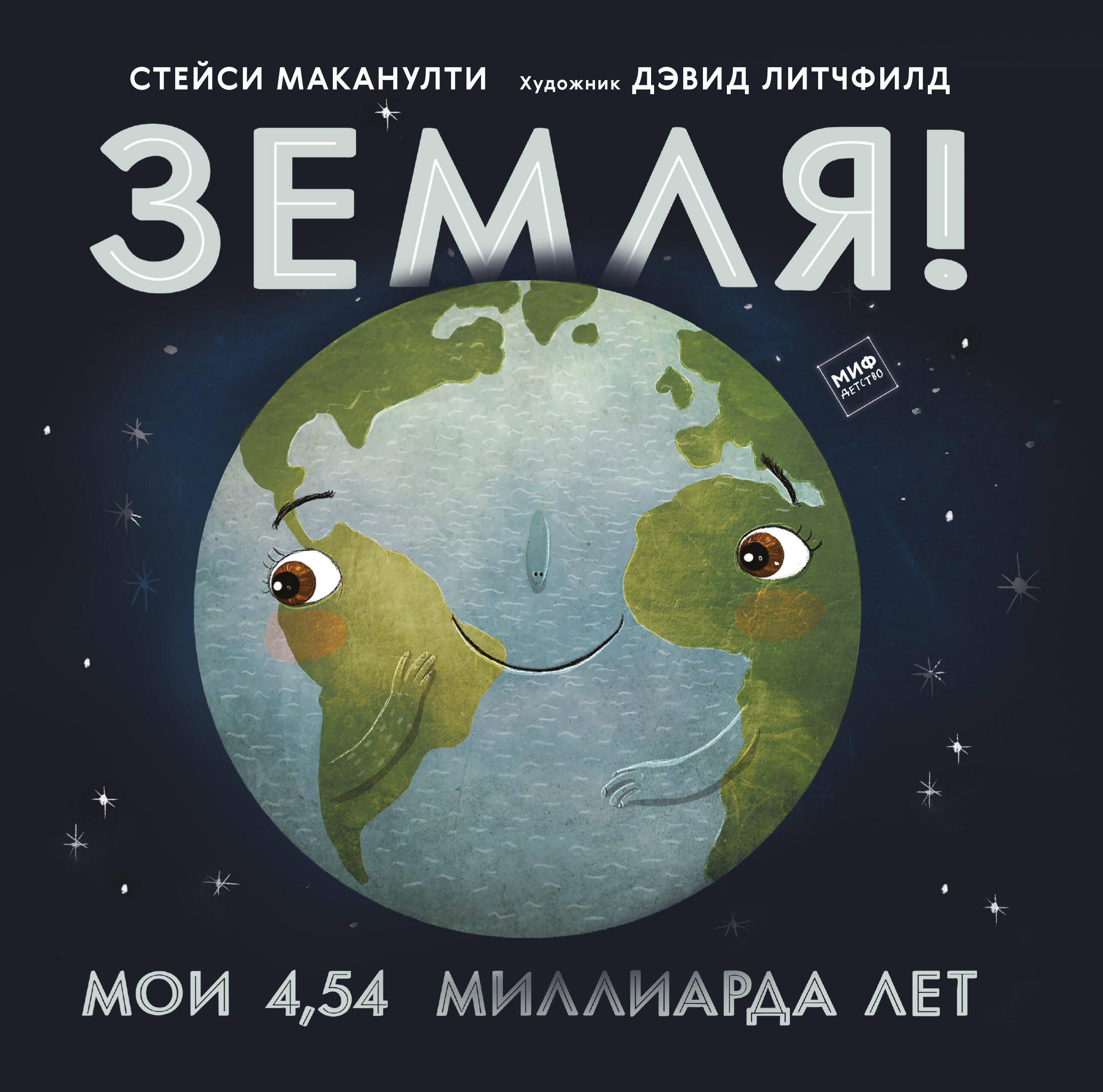 

Земля! Мои 4,54 миллиарда лет