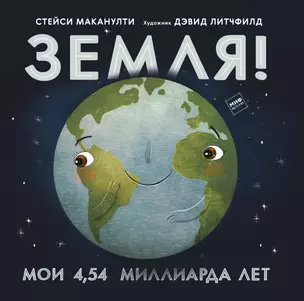 Земля! Мои 4,54 миллиарда лет — 2841592 — 1