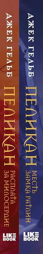 Книга Комплект из 2-х книг: Пеликан. Месть замка Ратлин. Пеликан. Расплата за милосердие (Джек Гельб) — 3