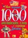 

Мои первые 1000 английских слов с героями Диснея