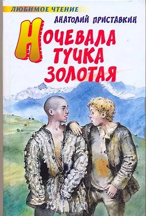 Книга Ночевала тучка золотая (Анатолий Приставкин)