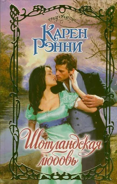 Книга Шотландская любовь: роман (Карен Рэнни) — 1