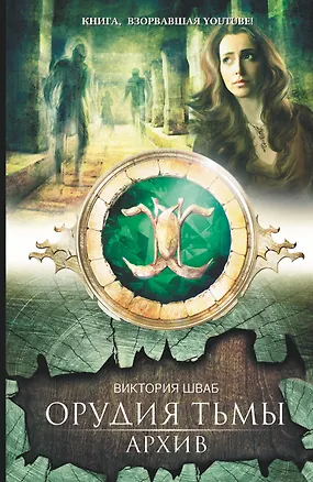 Книга Архив : роман (Виктория Шваб)